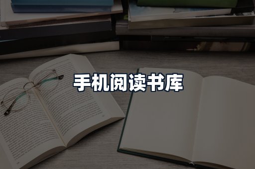 手机阅读书库